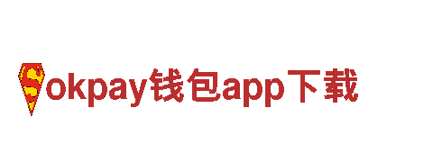 okpay钱包app下载-核心企业